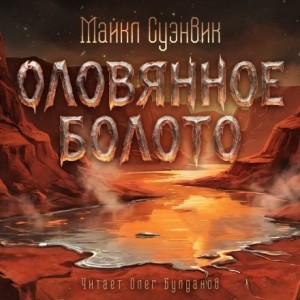 Майкл Суэнвик - Оловянное болото