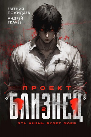 Андрей Ткачёв / Хорошевский, Евгений Пожидаев - Проект «Близнец». Книга 2