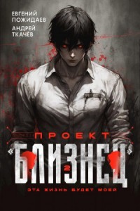 Проект «Близнец». Книга 2