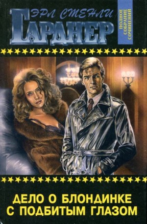 Эрл Стэнли Гарднер - Дело блондинки с подбитым глазом