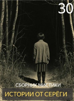  - Истории от Серёги №30