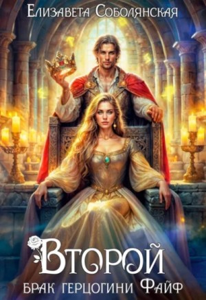 Елизавета Соболянская - Второй брак герцогини Файф