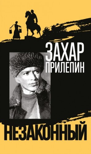 Захар Прилепин - Михаил Шолохов. Незаконный