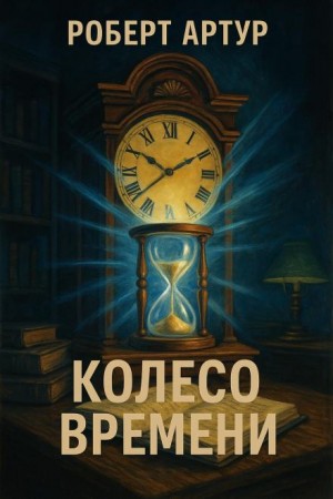Роберт Артур - Колесо времени