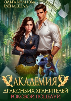 Ольга Иванова, Елена Шелл - Академия драконьих хранителей. Роковой поцелуй