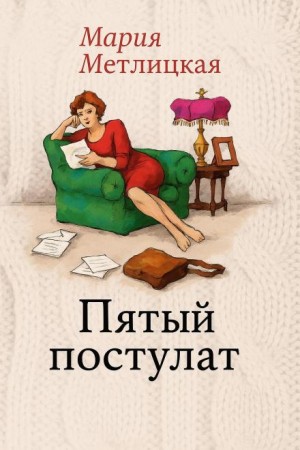 Мария Метлицкая - Пятый постулат