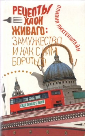 Оливия Лихтенштейн - Рецепты Хлои Живаго: замужество и как с ним бороться