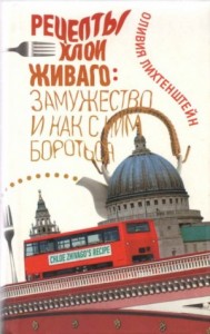 Рецепты Хлои Живаго: замужество и как с ним бороться