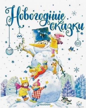  - Новогодние сказки. Сборник