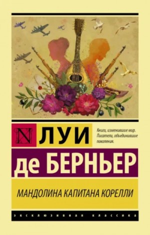 Луи Берньер - Мандолина капитана Корелли