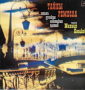 Александр Александрович Блок, Борис Леонидович Пастернак, Сергей Александрович Есенин, Владимир Владимирович Маяковский, Марина Ивановна Цветаева, Анна Андреевна Ахматова, Осип Эмильевич Мандельштам - Тайны ремесла. Стихи русских советских поэтов