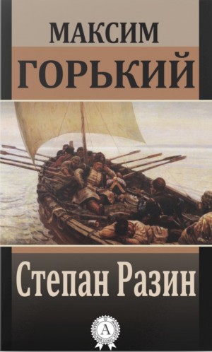 Максим Горький - Степан Разин