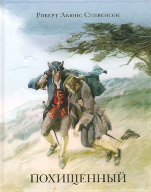 Роберт Льюис Стивенсон - Похищенный
