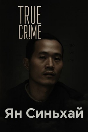  - Китайский Чикатило и другие ужасы, скрытые от мира