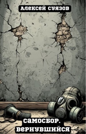 Алексей Суязов,   - Самосбор. Вернувшийся