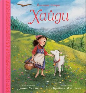 Иоханна Спири - Хайди