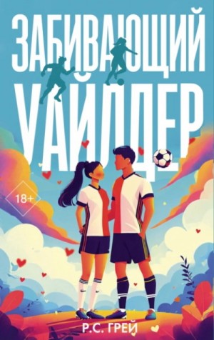 Р. С. Грей - Забивающий Уайлдер