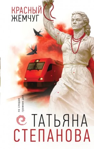 Татьяна Степанова - Красный жемчуг