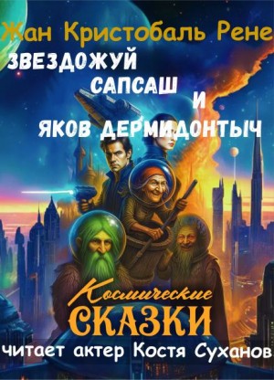 Жан Кристобаль Рене - Звездожуй, Сапсаш и Яков Дермидонтыч