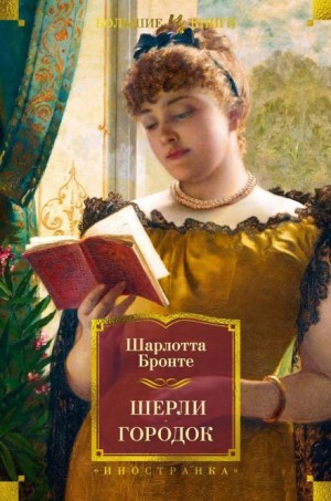 Шарлотта Бронте - Городок
