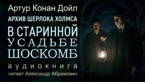 Артур Конан Дойль - Шерлок Холмс: 9.11. Загадка поместья Шоскомб