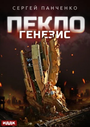 Сергей Панченко - Пекло. Книга 2. Генезис