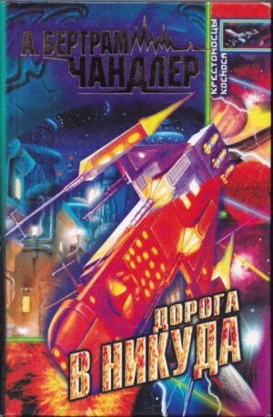 Бертрам Чандлер - Ворота в никогда