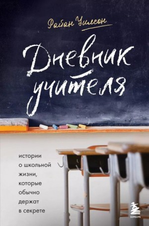 Райан Уилсон - Дневник учителя. Истории о школьной жизни, которые обычно держат в секрете