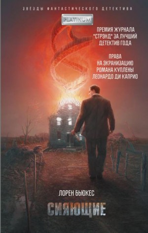 Лорен Бьюкес - Сияющие