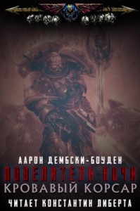 Кровавый Корсар