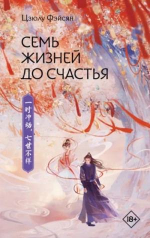 Цзюлу Фэйсян - Семь жизней до счастья