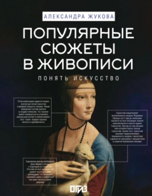 Александра Жукова - Популярные сюжеты в живописи