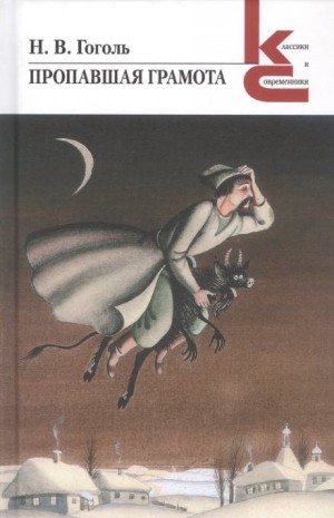 Николай Гоголь - Пропавшая грамота