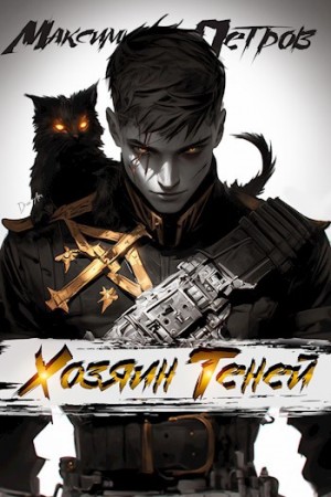 Максим Петров - Хозяин Теней