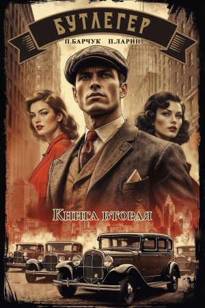 Павел Барчук, Павел Ларин - Бутлегер. Книга вторая