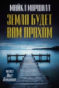 Земля будет вам прахом