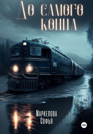 Софья Маркелова - До самого конца