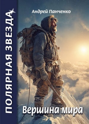 Андрей Панченко - Вершина мира