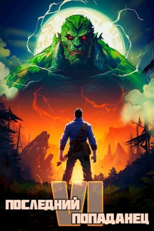 Константин Зубов - Последний попаданец 6