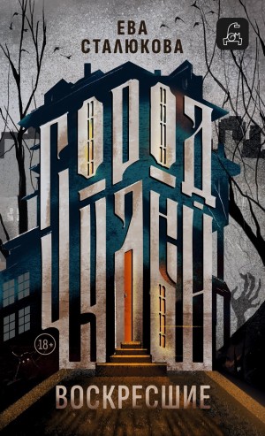 Ева Сталюкова - Город Чудный, книга 1. Воскресшие