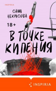 В точке кипения