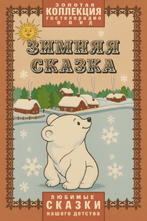  - Зимняя сказка
