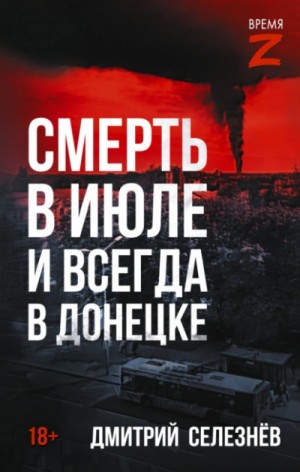 Дмитрий Селезнёв - Смерть в июле и всегда в Донецке