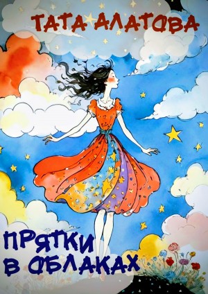 Тата Алатова - Прятки в облаках