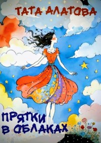 Прятки в облаках