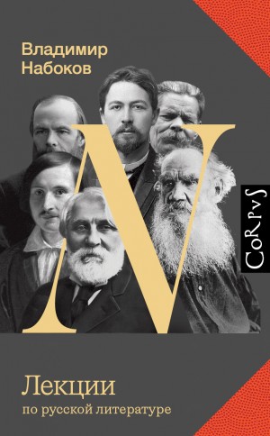 Владимир Набоков - Лекции по русской литературе