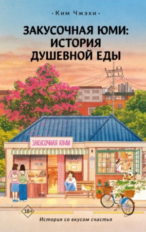 Ким Чжэхи - Закусочная Юми. История душевной еды