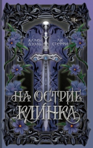 Лия Стеффи, Аллен Дуэль - На острие клинка