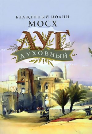 Иоанн Мосх - Луг духовный