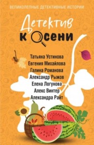 Детектив к осени